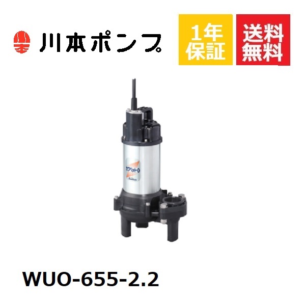 流行に 本物品質の 1年保証 WUO-655-2.2 水中ポンプ 川本