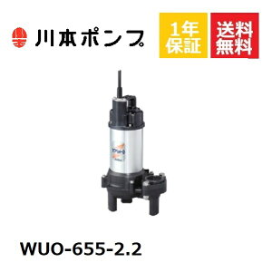 WUO-655-2.2 川本 水中ポンプ