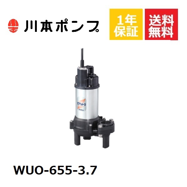 開催中 1年保証 WUO-655-3.7 水中ポンプ 日本産 川本