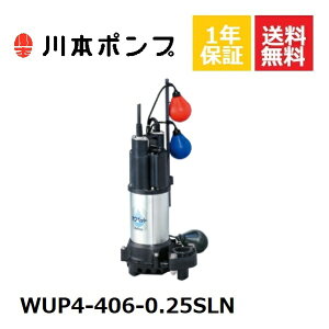 WUP4-406-0.25SLN 川本 水中ポンプ