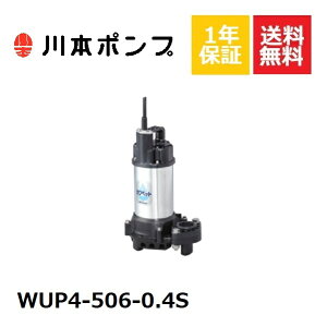 WUP4-506-0.4S 川本 水中ポンプ