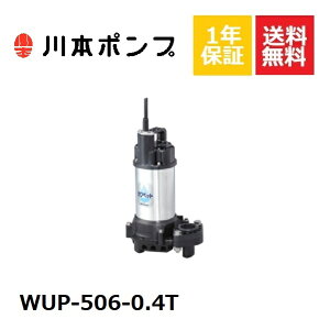 WUP-506-0.4T 川本 水中ポンプ