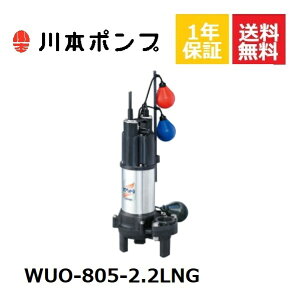 WUO-805-2.2LNG 川本 水中ポンプ