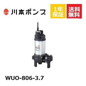 WUO-806-3.7 川本 水中ポンプ