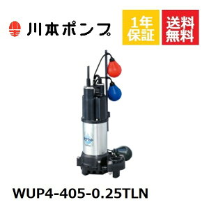 WUP4-405-0.25TLN 川本 水中ポンプ