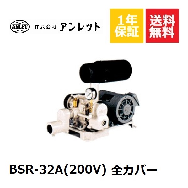 『4年保証』 世界の人気ブランド 1年保証 BSR32A 全カバー 200V アンレットブロワー 0.75Kw