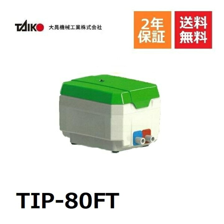 楽天市場】TIP-80FT 大晃機械工業 左ばっ気 （右ばっ気へ簡単に変更 