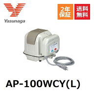 AP-100WCY(L) 左ばっ気 安永エアーポンプ 2口 タイマー付き ブロワ ヤスナガ YASUNAGA 100 左散気 タイマ…