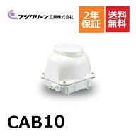 CAB10 フジクリーン 2年保証 浄化槽専用ブロワ 110l ブロワ ブロアー 浄化槽ブロアー ブロア 浄化槽 ブロ…