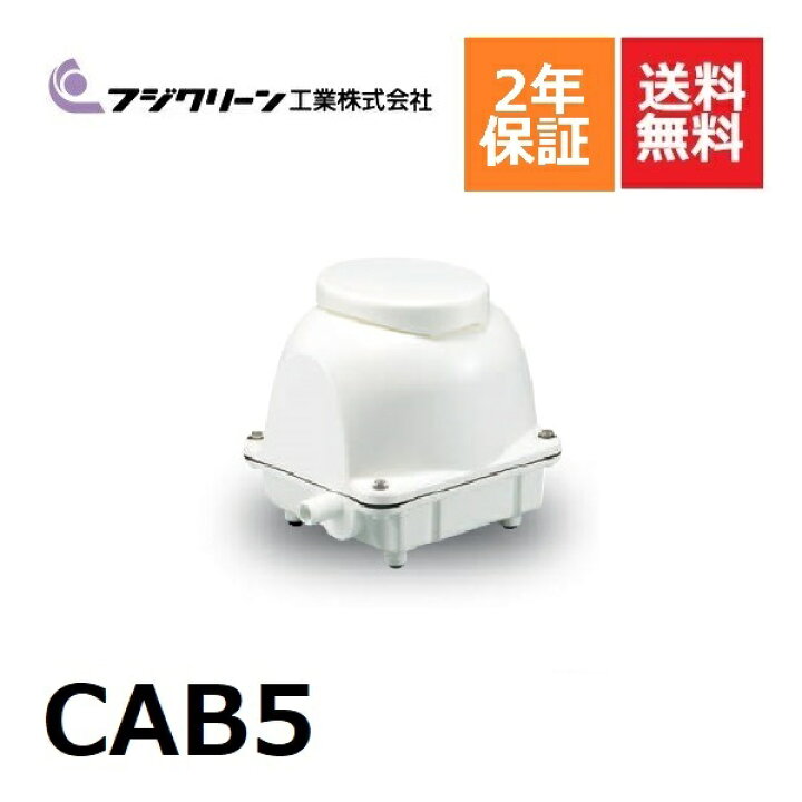 楽天市場】CAB5 フジクリーン 2年保証 浄化槽専用ブロワ ブロワ 