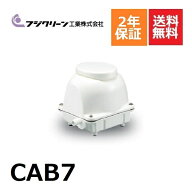 「楽天ランキング受賞」 CAB7 フジクリーン 2年保証 浄化槽専用ブロワ 90L ブロワ ブロアー 浄化槽ブロア…