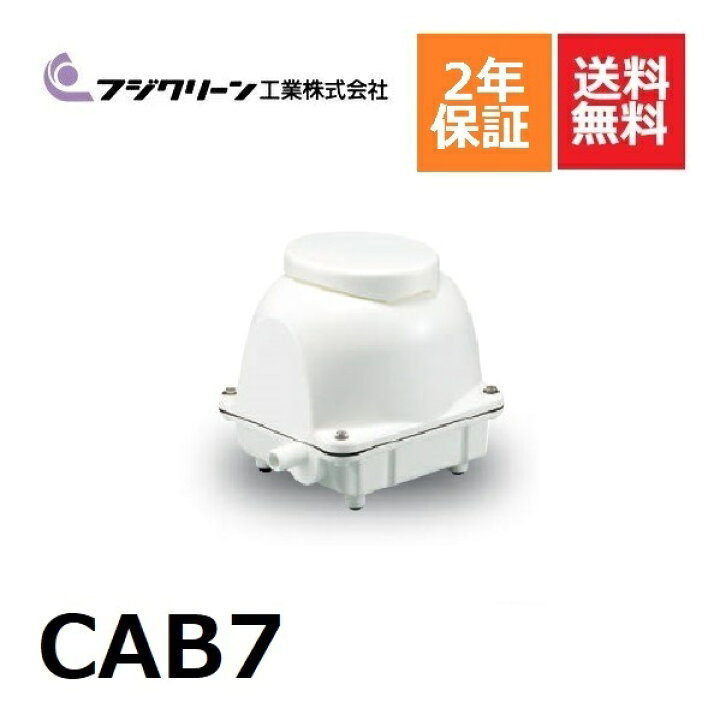 楽天市場 Cab7 フジクリーン 2年保証 浄化槽専用ブロワ 90l ブロワ ブロアー 浄化槽ブロアー ブロア 浄化槽 ブロワー ブロワーポンプ エアー ポンプ エアポンプ 浄化槽エアーポンプ 浄化槽エアポンプ ブロワポンプ ブロアーポンプ ブロアポンプ 交換 Dmc楽天市場店
