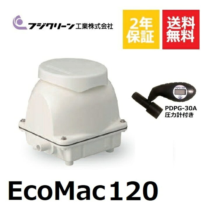 楽天市場】フジクリーン EcoMac 120 圧力計付き 浄化槽ブロアー 120 