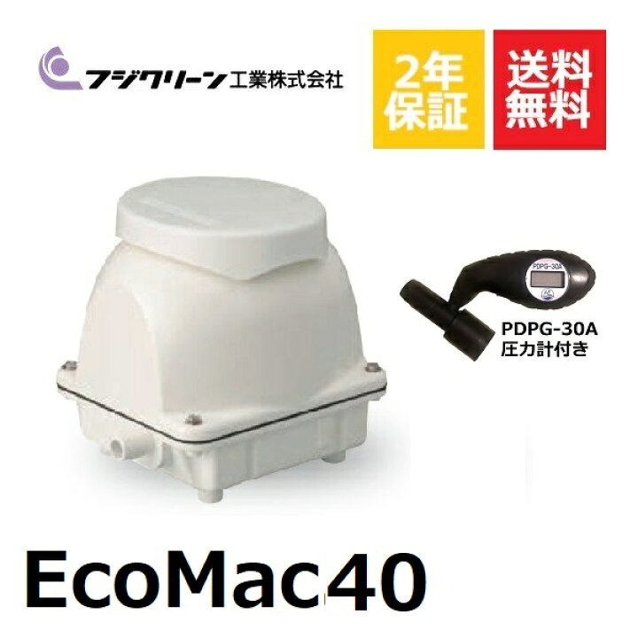楽天市場】EcoMac40 圧力計付き フジクリーン 浄化槽ブロアー 40 