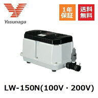 LW-150N　LW-150後継機種 安永エアーポンプ 1年保証 ヤスナガ YASUNAGA ブロワ Lタイプ エアポンプ ブロ…