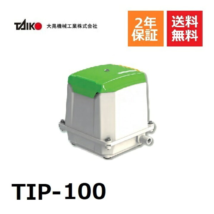 楽天市場】TIP-100 大晃機械工業 ブロワ エアポンプ 浄化槽エアー 
