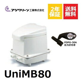 不要ブロワ無料処分　フジクリーン UniMB80 圧力計付き 浄化槽ブロアー 80 浄化槽 エアーポンプ 浄化槽ブロワー ポンプ 浄化槽エアポンプ 浄化槽 ブロワ ブロワー 水槽 2口 反転アダプター タイマー付きブロワ 静音 コンパクト 【2年保証付】【取付部品付】 〜14時まで当日発