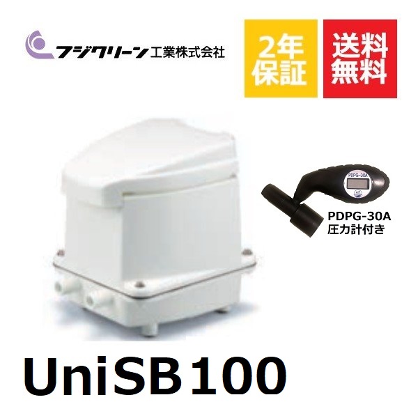 【楽天市場】UniSB100 圧力計付き フジクリーン 浄化槽ブロアー