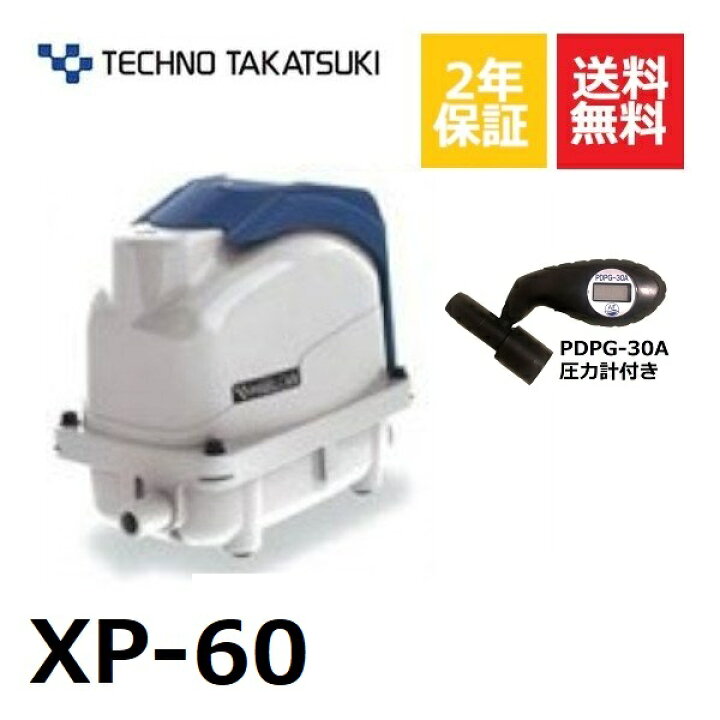 楽天市場】テクノ高槻 XP-60 圧力計付き 浄化槽ブロアー 60 60l 浄化槽 