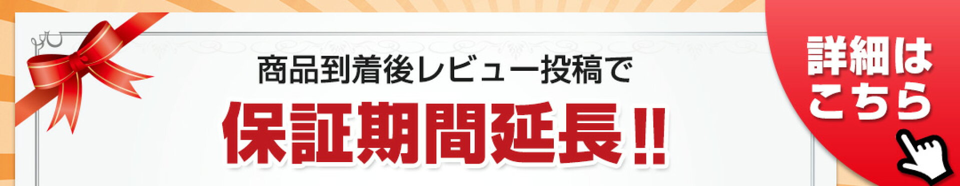保証期間延長！
