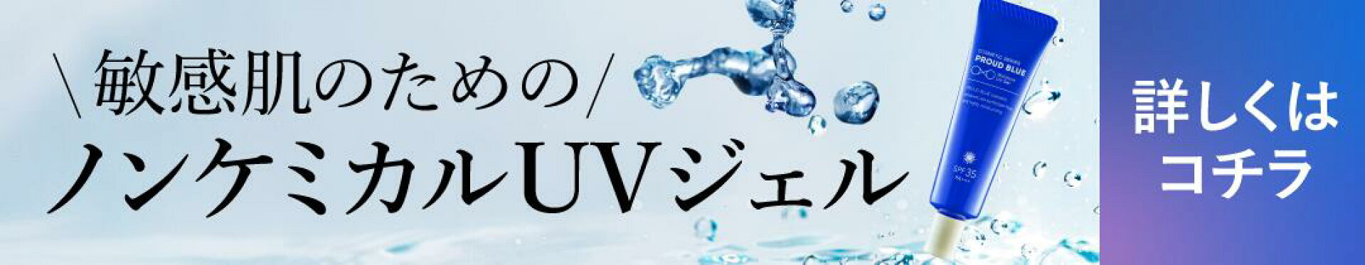 敏感肌のためのノンケミカルUVジェル