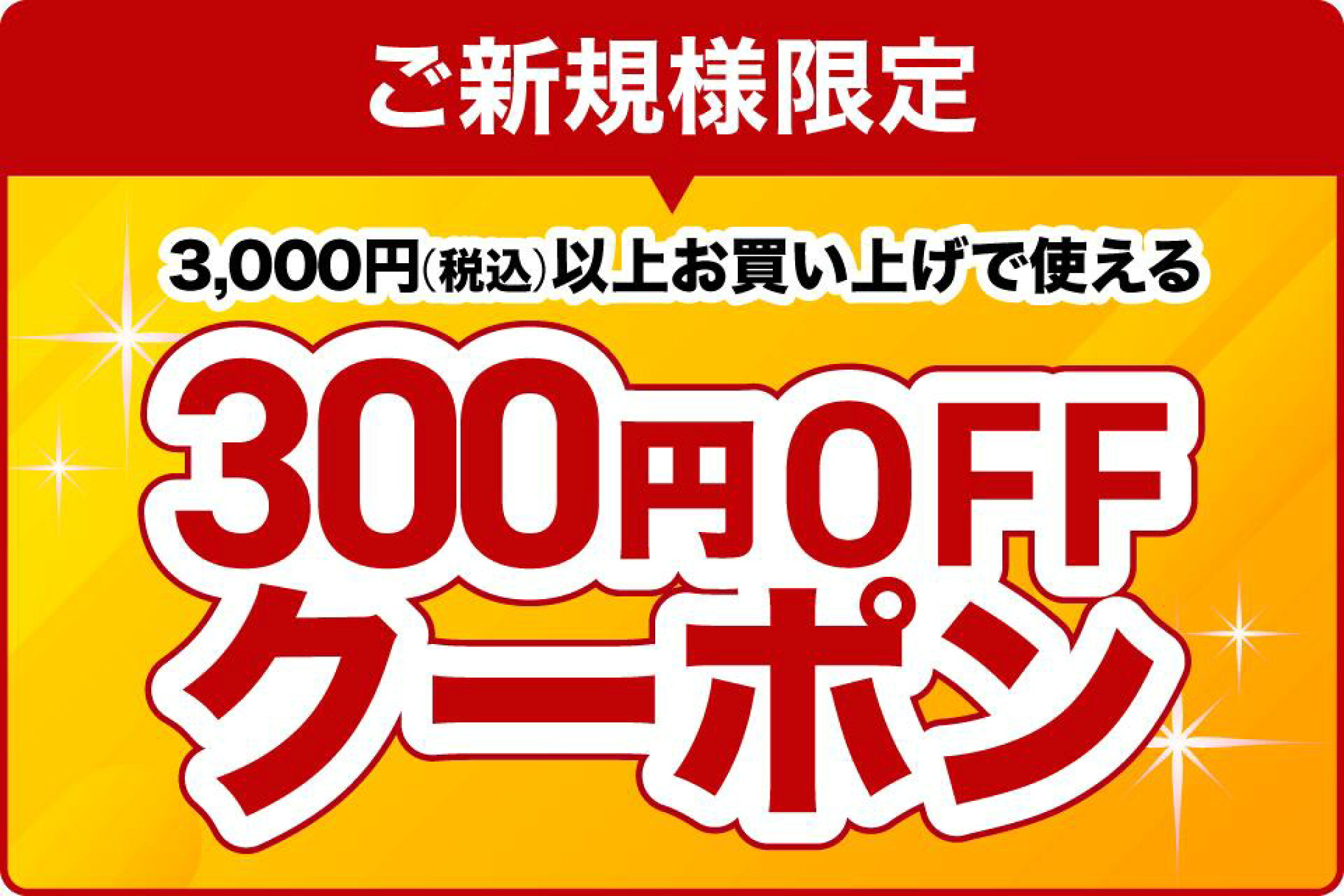 ご新規様限定3000円以上お買い上げで300円OFFクーポン