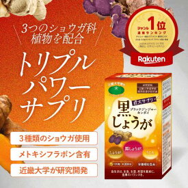 ブラックジンジャー しょうが サプリ 近大サプリ 30日分 黒しょうが うこん 生姜 寝る前 デスクワーク 人気 おすすめ 食物繊維 冷え むくみ 手足 サプリメント オーガニック しょうが ショウガ クラチャイダム 120粒 一か月