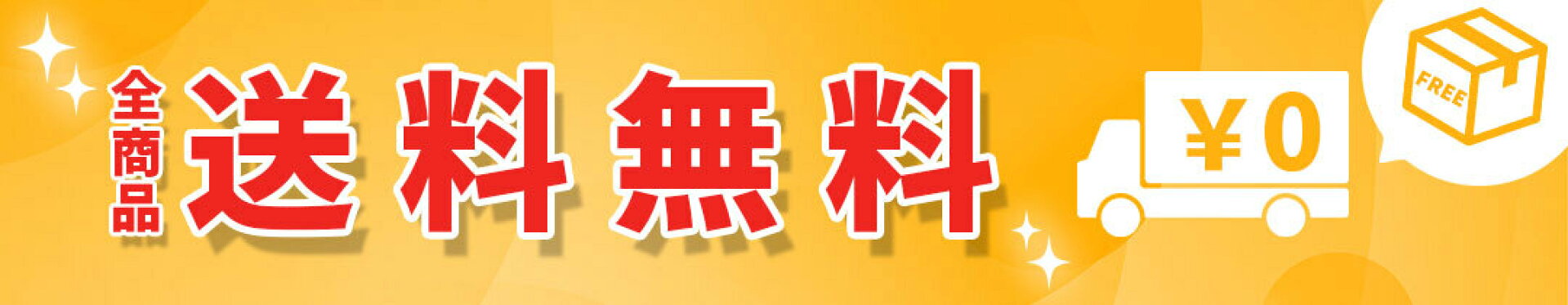 全商品送料無料