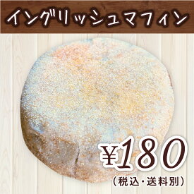 天然酵母のイングリッシュマフィン
