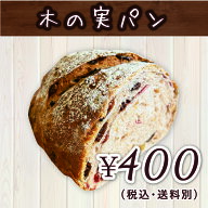 木の実パン