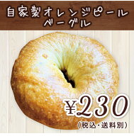 自家製オレンジピールベーグル