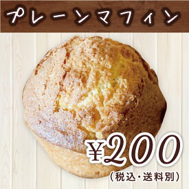 プレーンマフィン