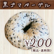 黒ゴマベーグル