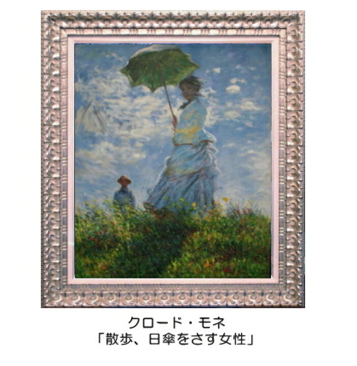 楽天市場】絵画 クロード・モネ『散歩、日傘をさす女性』高級肉筆油絵 