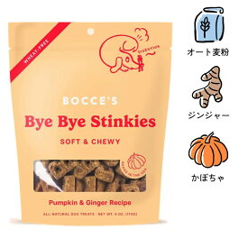 [ボッチェーズ]　bye bye stinkies　かぼちゃ＆ジンジャー　消化をサポート　170g　ソフトチューイ　小麦粉不使用　犬用おやつ