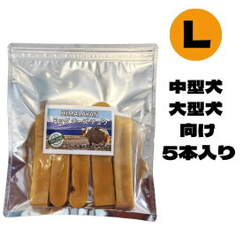[ヒマラヤドッグチーズチュウ]　Lサイズ　5本入り　チーズ　犬用おやつ【送料無料】