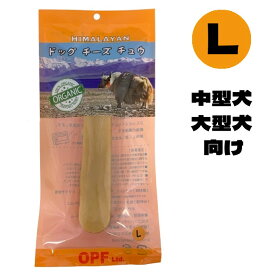 [ヒマラヤドッグチーズチュウ]　Lサイズ　チーズ犬用おやつ【送料無料】