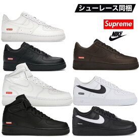 最安値挑戦 Supreme Air Force 1 nike ナイキ エアフォース1 シュプリーム スニーカー コラボ ホワイト ブラック バロックブラウン ミッドホワイト ミッドブラック 選べる サイズ cu9225-001 cu9225-100 CU9225-200 FZ8784-100 FZ8784-001【中古】新古品