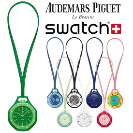 Swatch AP Audemars Piguet Royal Pop スウォッチ オーデマピゲ ロイヤルポップ ポケットウォッチ【中古】新古品