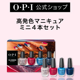 【OPI公式】マニキュア 4本セット 各3.75mL (ネイルラッカー ザ フォール ワンダーズ コレクション ミニパック DCF70 ) | 国内正規品 高発色 塗りやすい 定番 マニキュア ペディキュア ネイルカラー ネイルポリッシュ