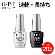 【OPI公式】ベースコート トップコート 15mL 速乾 色持ち ジェル風ツヤ インフィニットシャイン用 国内正…
