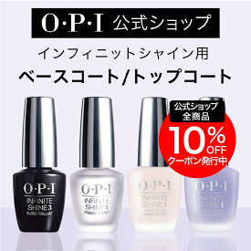 【OPI公式】トップコート ベースコート 速乾 色ツヤ長持ち 各15mL (インフィニットシャイン プロステイグロス プロステイプライマーベース リッジフィラー ストレンスニング | 国内正規品 塗りやすい ジェル風 マニキュア ペディキュア ネイルカラー ネイルポリッシュ