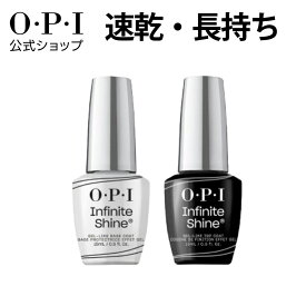 【OPI公式】トップコート ベースコート 速乾 色長持ち ジェル風ツヤ 各15mL (インフィニットシャイン用) | 国内正規品 塗りやすい マニキュア ペディキュア フットネイル ネイルカラー ネイルポリッシュ