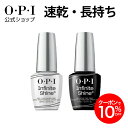 【OPI公式】トップコート ベースコート 速乾 色長持ち ジェル風ツヤ 各15mL (インフィニットシャイン用) | 国内正規品…