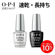 【OPI公式】トップコート ベースコート 速乾 色長持ち ジェル風ツヤ 各15mL (インフィニットシャイン用) …