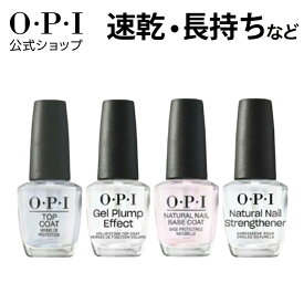 【OPI公式】ベースコート トップコート 15mL 速乾 色持ち ツヤ仕上げ マット仕上げ 爪補強 ネイルラッカー用 国内正規品 塗りやすい ネイルケア セルフネイル ペディキュア フットネイル マニキュア