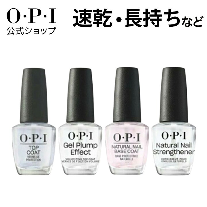 楽天市場】【OPI公式】ベースコート トップコート 色長持ち 速乾 自然 