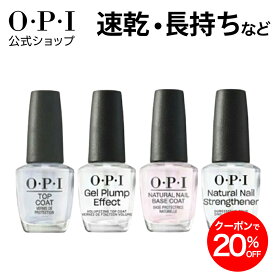 【OPI公式】ベースコート トップコート 15mL 速乾 色持ち ツヤ仕上げ マット仕上げ 爪補強 ネイルラッカー用 国内正規品 塗りやすい ネイルケア セルフネイル ペディキュア フットネイル マニキュア