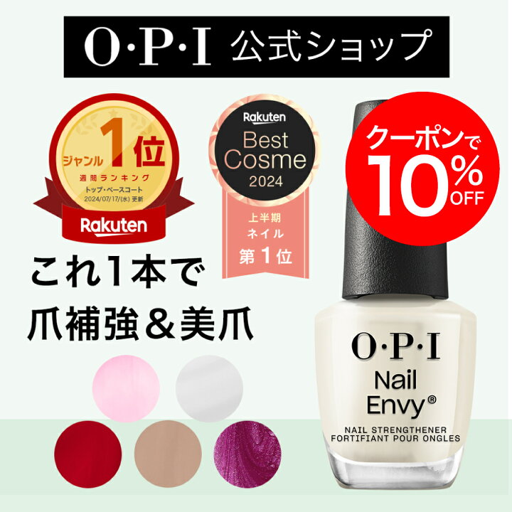楽天市場】＜楽天ベストコスメ1位＞【OPI公式】爪強化剤 育爪 15mL 