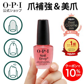 【OPI公式】爪強化コート 大容量 15mL (ネイルエンビー Nail Envy) | 国内正規品 ネイルケア 補強 補修 保護 二枚爪 爪割れ 薄い爪 自爪ケア ベースコート トップコート ギフト プレゼント
